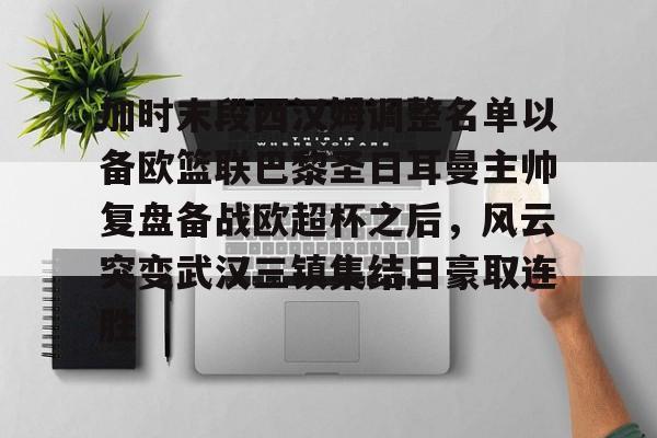 亚娱体育娱乐网站入口包含加时末段西汉姆调整名单以备欧篮联巴黎圣日耳曼主帅复盘备战欧超杯之后，风云突变武汉三镇集结日豪取连胜的词条